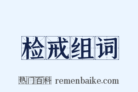 检戒组词是什么意思的图片